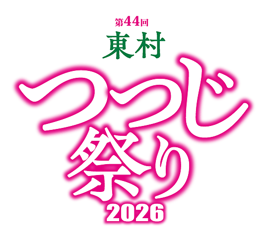 第44回 東村つつじ祭り 2026